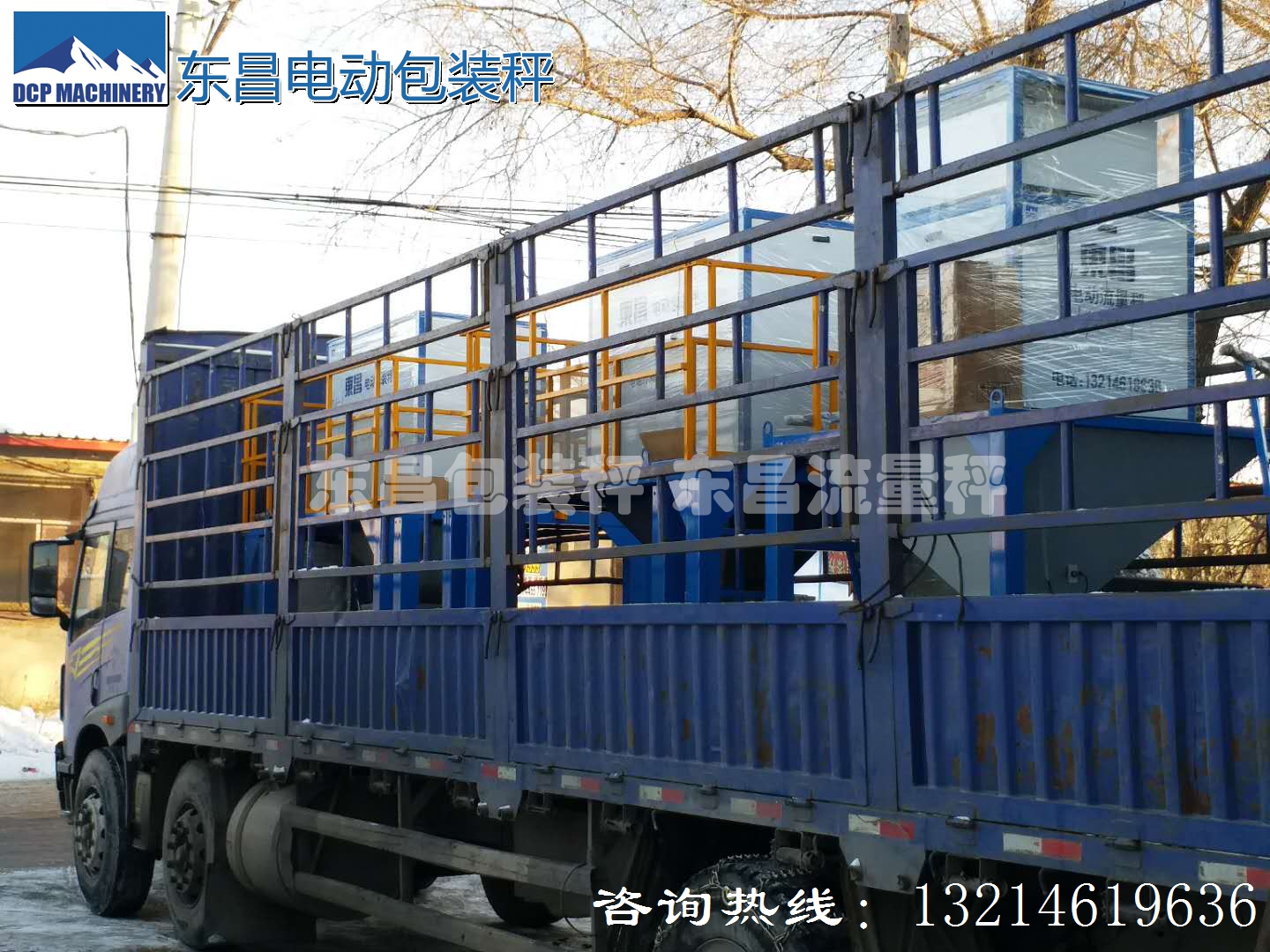東昌散糧秤，配料秤，防凍包裝秤