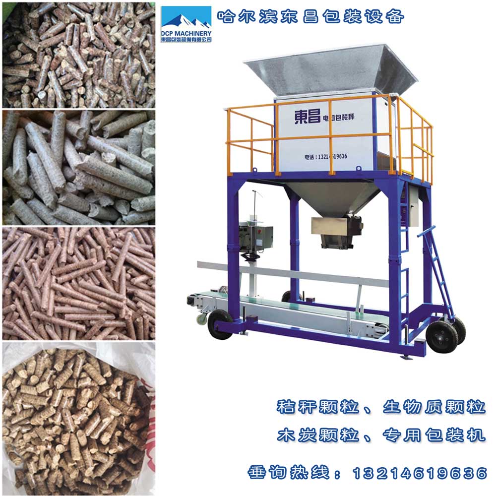 生物質(zhì)顆粒專用包裝秤，東昌自動顆粒包裝機(jī)